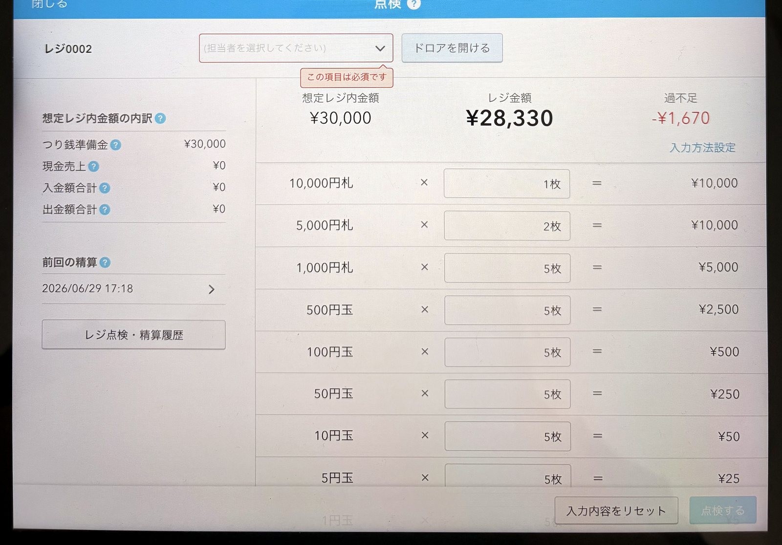 Airレジの点検画面。レジ金額28,330円を入力すると想定30,000円との差額・過不足マイナス1,670円が自動表示される