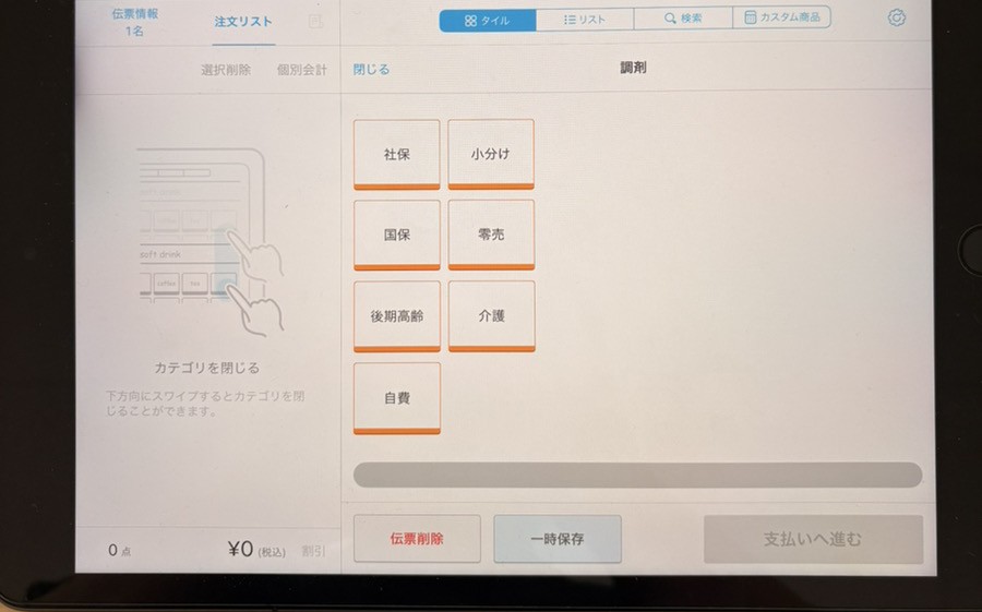 Airレジの会計画面。社保・国保・後期高齢・自費・介護・零売・小分けなど保険区分ごとのカテゴリを並べた自店の実端末画面(金額は表示なし)