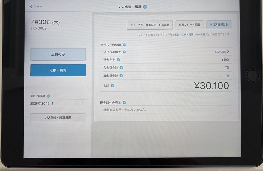Airレジのレジ点検・精算画面。つり銭準備金3万円・現金売上100円で想定レジ内金額の合計が表示された自店の実端末画面